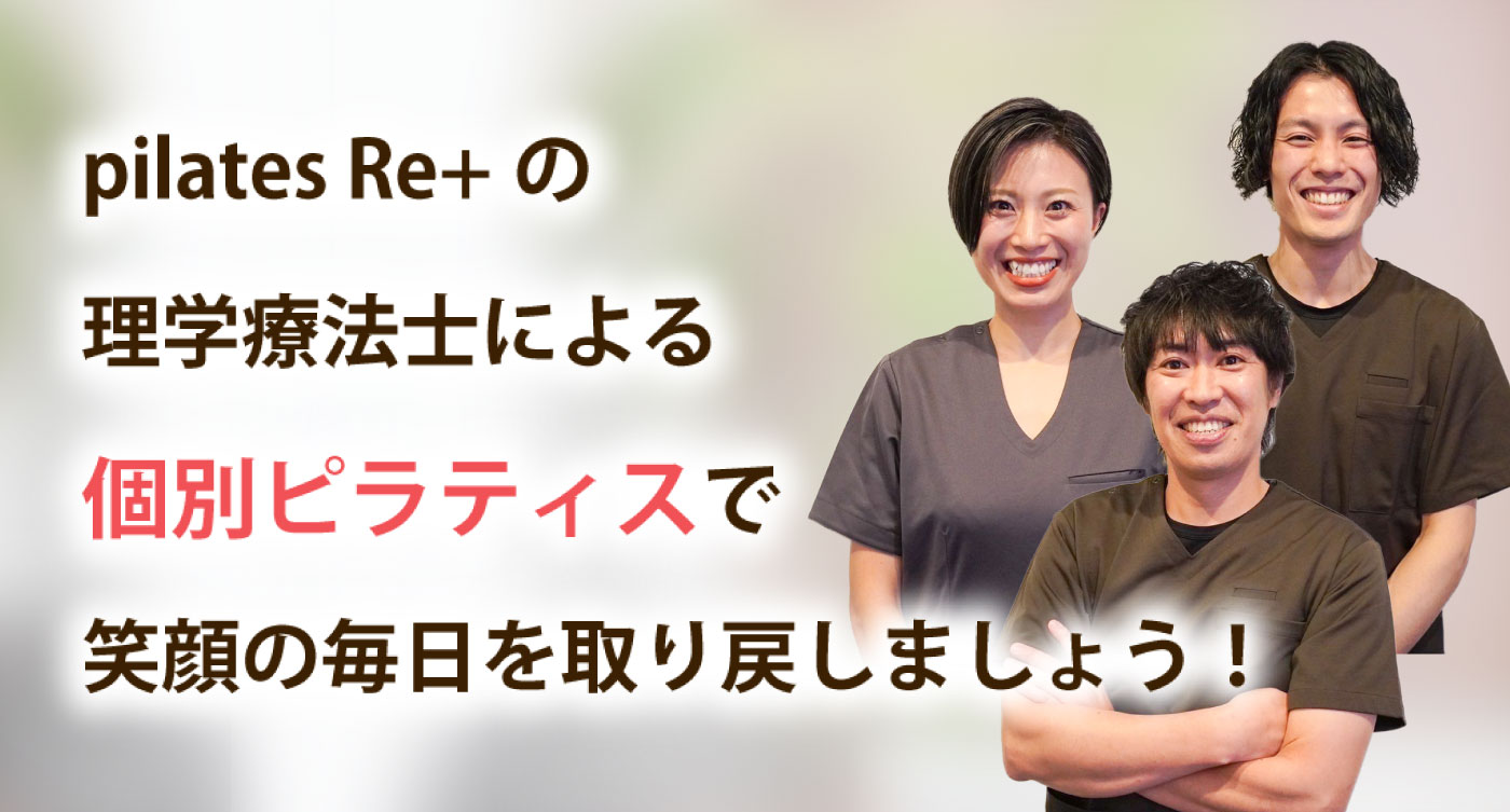 pilates Re+の理学療法士による個別ピラティスで笑顔の毎日を取り戻しましょう！