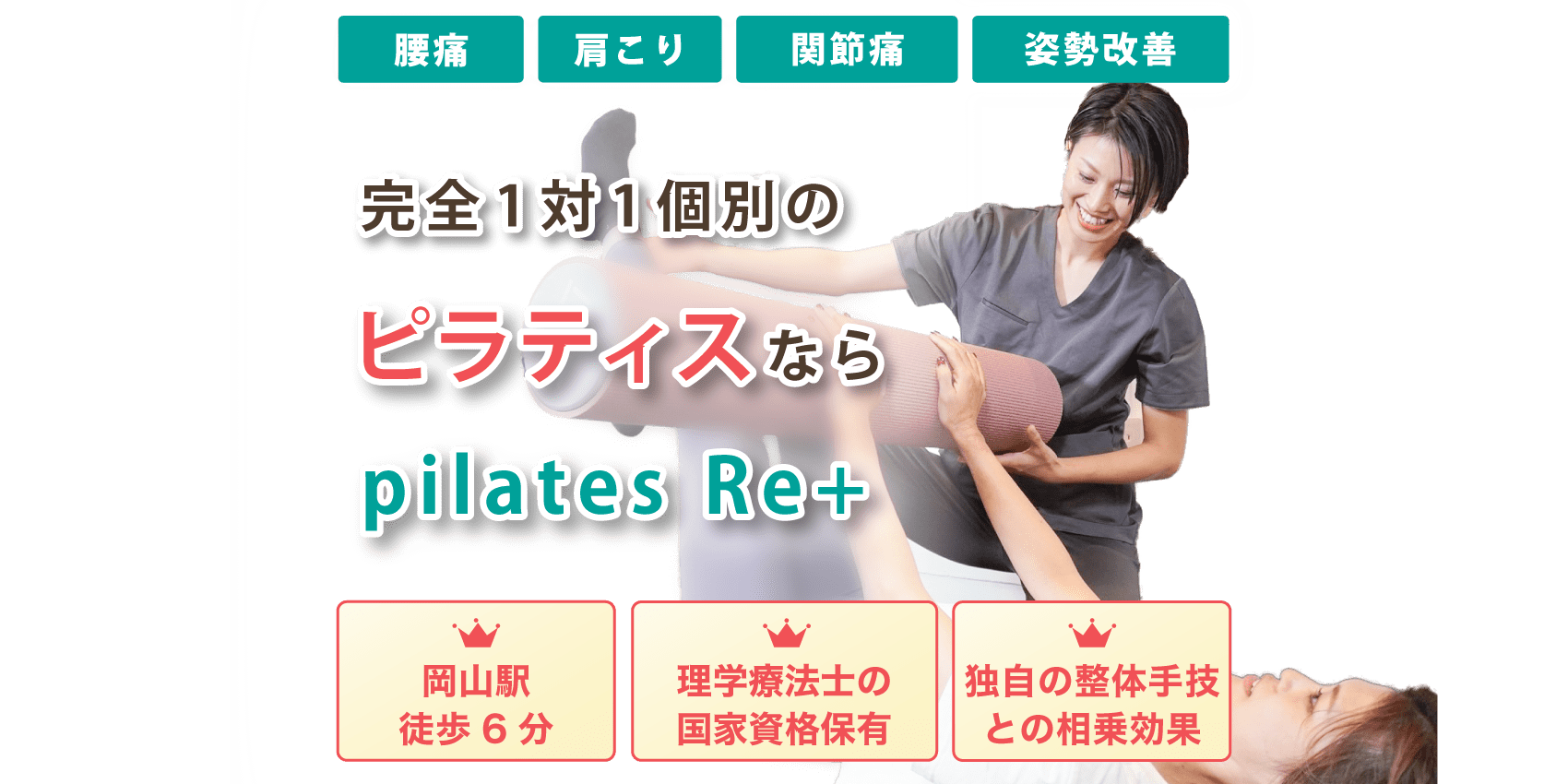 岡山市で完全1対1の個別ピラティスならpilates Re+